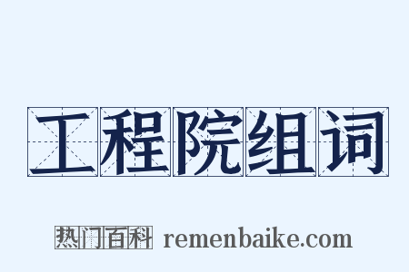 工程院组词是什么意思的图片